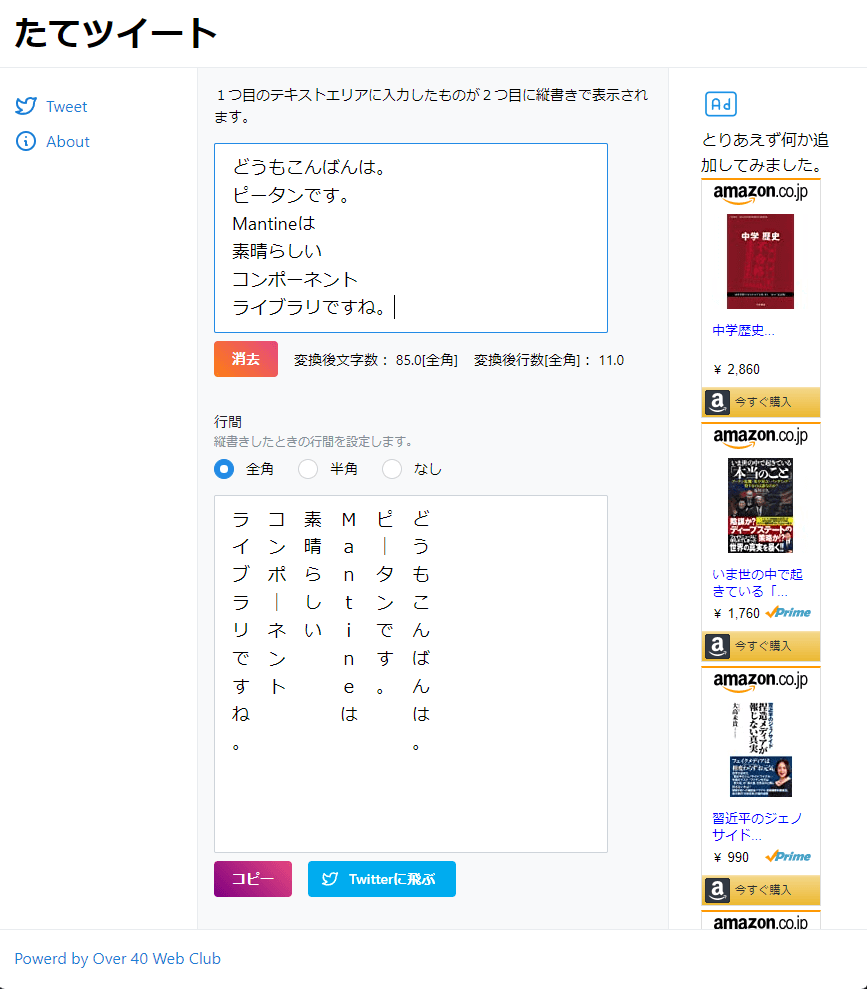 たてツイート